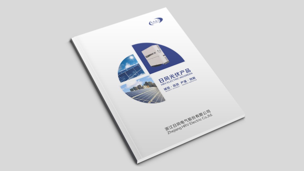 浙江日風電氣股份有限公司畫冊設計